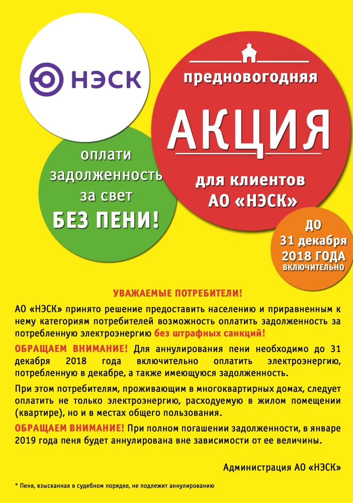 Предновогодняя акция для клиентов АО НЭСК: Оплати задолженность за Свет без Пени