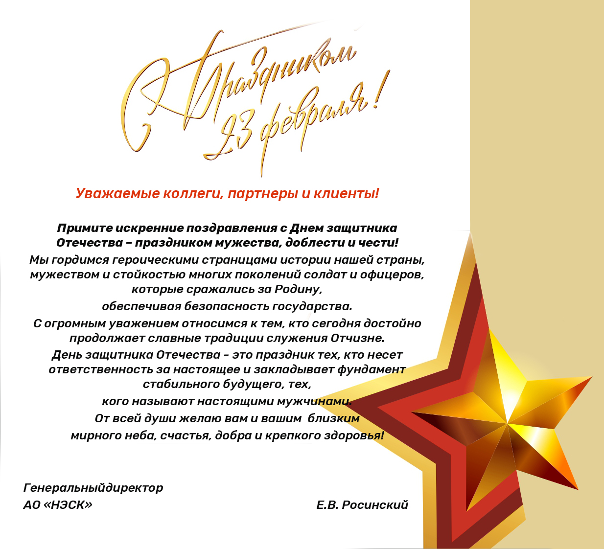 Поздравление Генерального директора коллегам АО "НЭСК" с Днём защитника Отечества