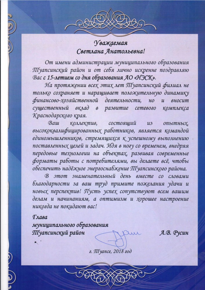Поздравление в адрес Туапсеэнергосбыт с 15-ти летним юбилеем компании АО "НЭСК" от Главы муниципального образования Туапсинский район А.В. Русина Поздравление в адрес Туапсеэнергосбыт с 15-ти летним юбилеем компании АО "НЭСК" от Главы муниципального образования Туапсинский район А.В. Русина