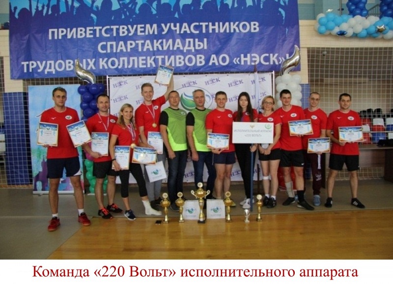 Юбилейная спартакиада. В последние дни сентября в Белореченске состоялась 3-я Спартакиада трудовых коллективов АО «НЭСК», посвященная 15-летию компании