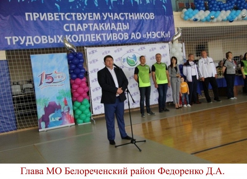 Юбилейная спартакиада. В последние дни сентября в Белореченске состоялась 3-я Спартакиада трудовых коллективов АО «НЭСК», посвященная 15-летию компании