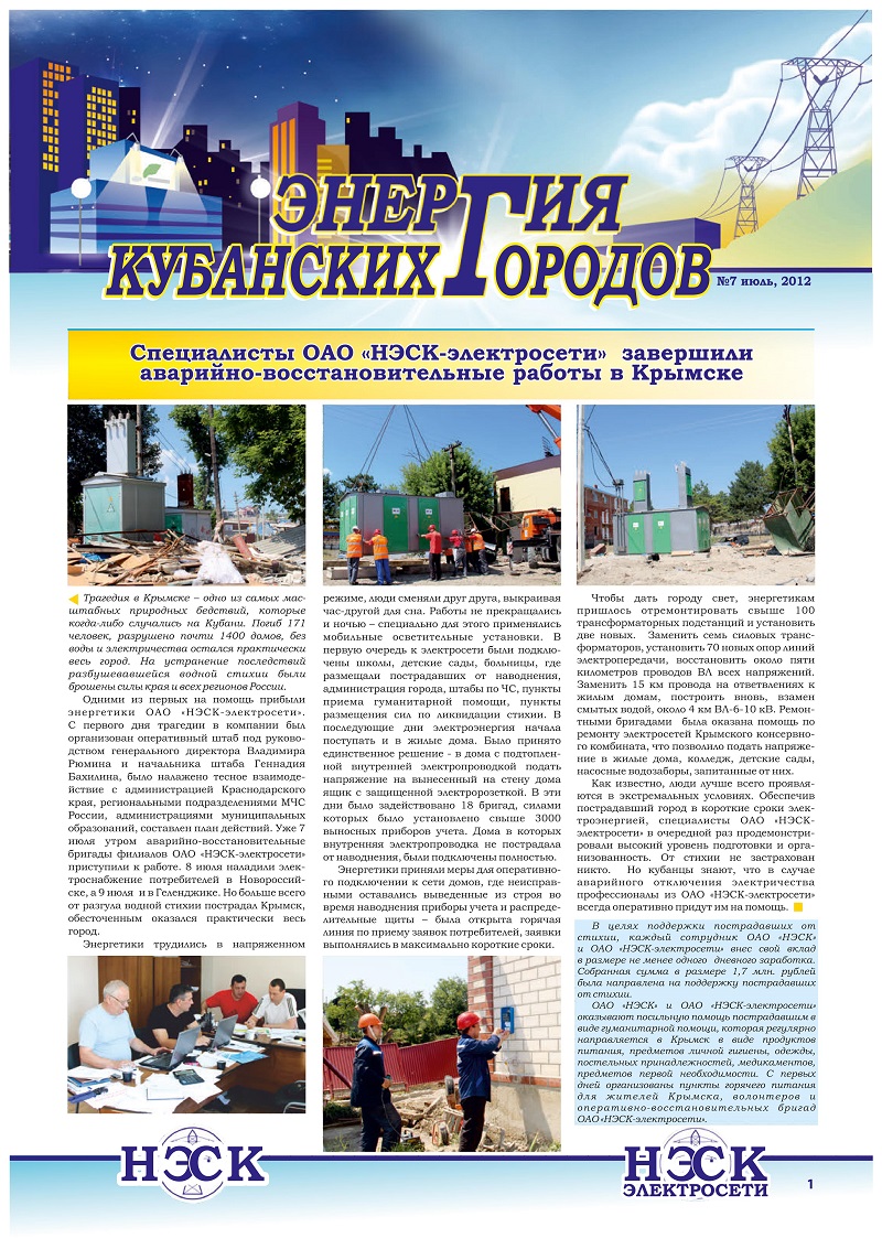 Аварийно-восстановительные работы в Крымске. Трагедия в Крымске - одно из самых масштабных природных бедствий, которые когда-либо случались на Кубани. Без воды и электричества остался весь город
