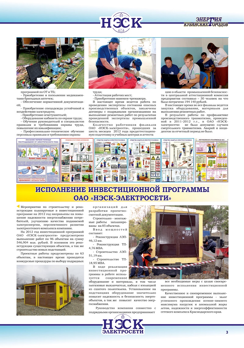 Благотворительность на Кубани. С самого начала своего существования ОАО "НЭСК" и ОАО "НЭСК-электросети" оказывают благотворительную поддержку различным фондам и организациям