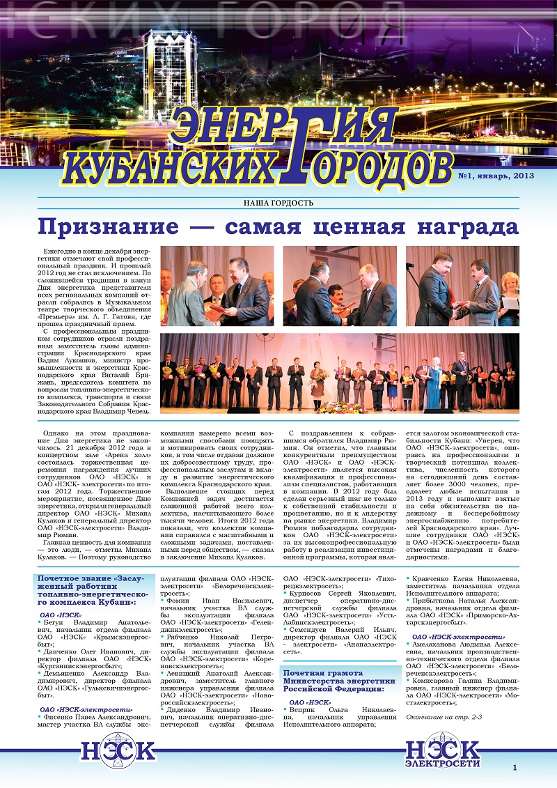 День энергетика на Кубани. Сотрудники НЭСК получили почетное звание «Заслуженный работник топливно-энергетического комплекса Кубани» и грамоты Министерства энергетики РФ