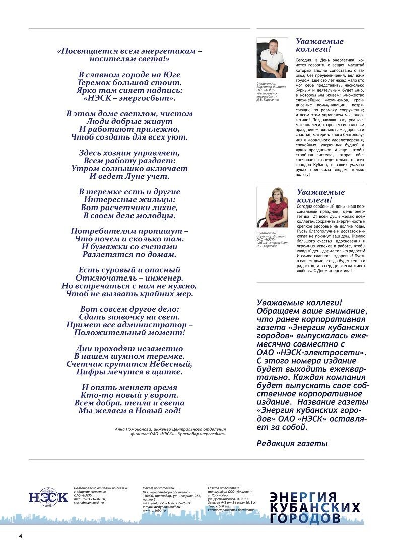 День энергетика в России. Поздравление администрации энергосбытовой компании НЭСК с Днем энергетика