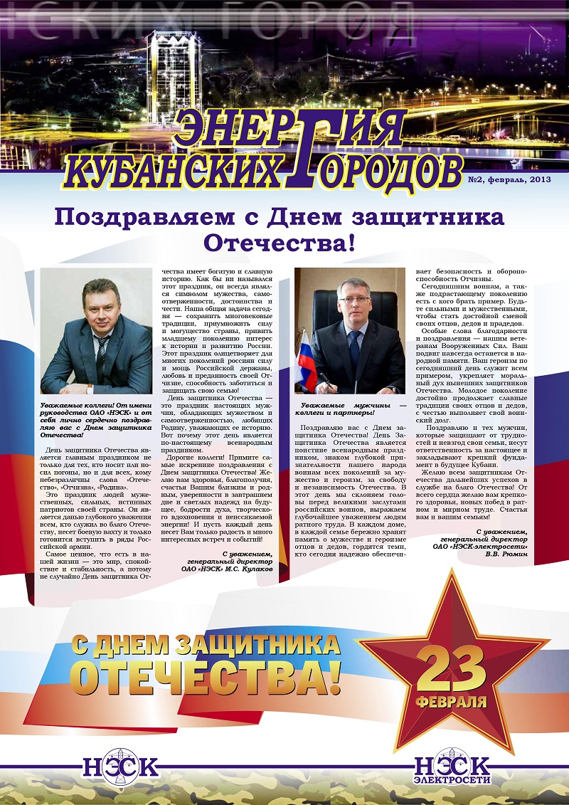 День защитника Отечества и НЭСК - фото поздравления