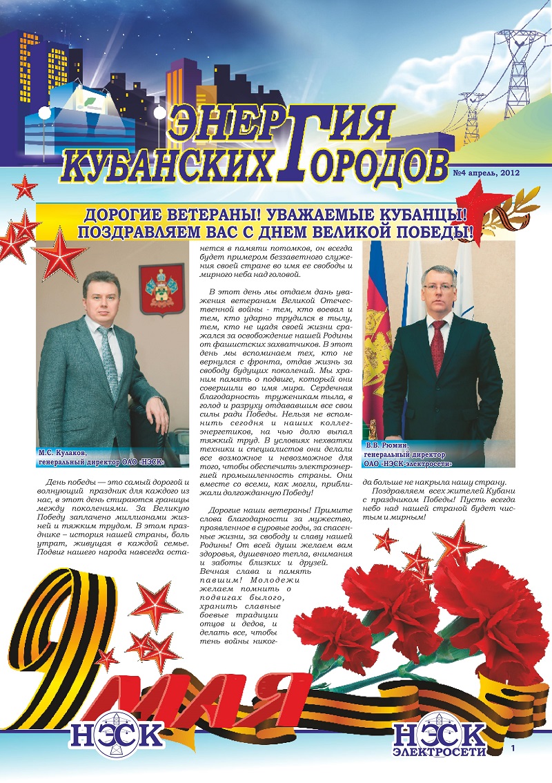 Энергосбыт на Кубани представляет компания АО НЭСК, имеющая филиал в Сочи, обслуживающая жителей Адлера, Новороссийска, Славянска-на-Кубани, Туапсе, Сочи, Анапы и др. городов в Краснодарском крае