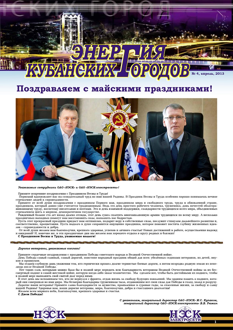 Энергосбытовая организация и гарантирующий поставщик электроэнергии - компания АО НЭСК - лидер по обслуживанию населения Краснодарского края