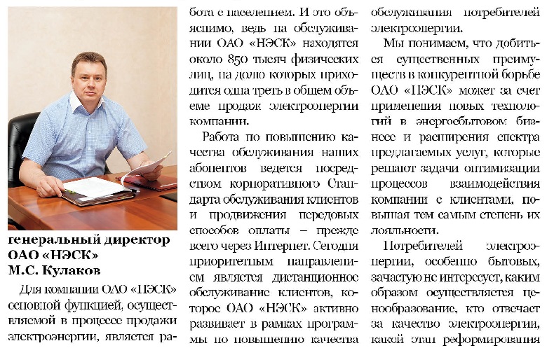 Деловая газета Юг» №038(270) от 02.10.2012г. о работе НЭСК - гарантирующего поставщика электрической энергии 