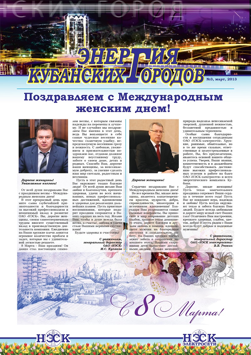 Международный женский день и НЭСК - фото поздравления, детские картинки