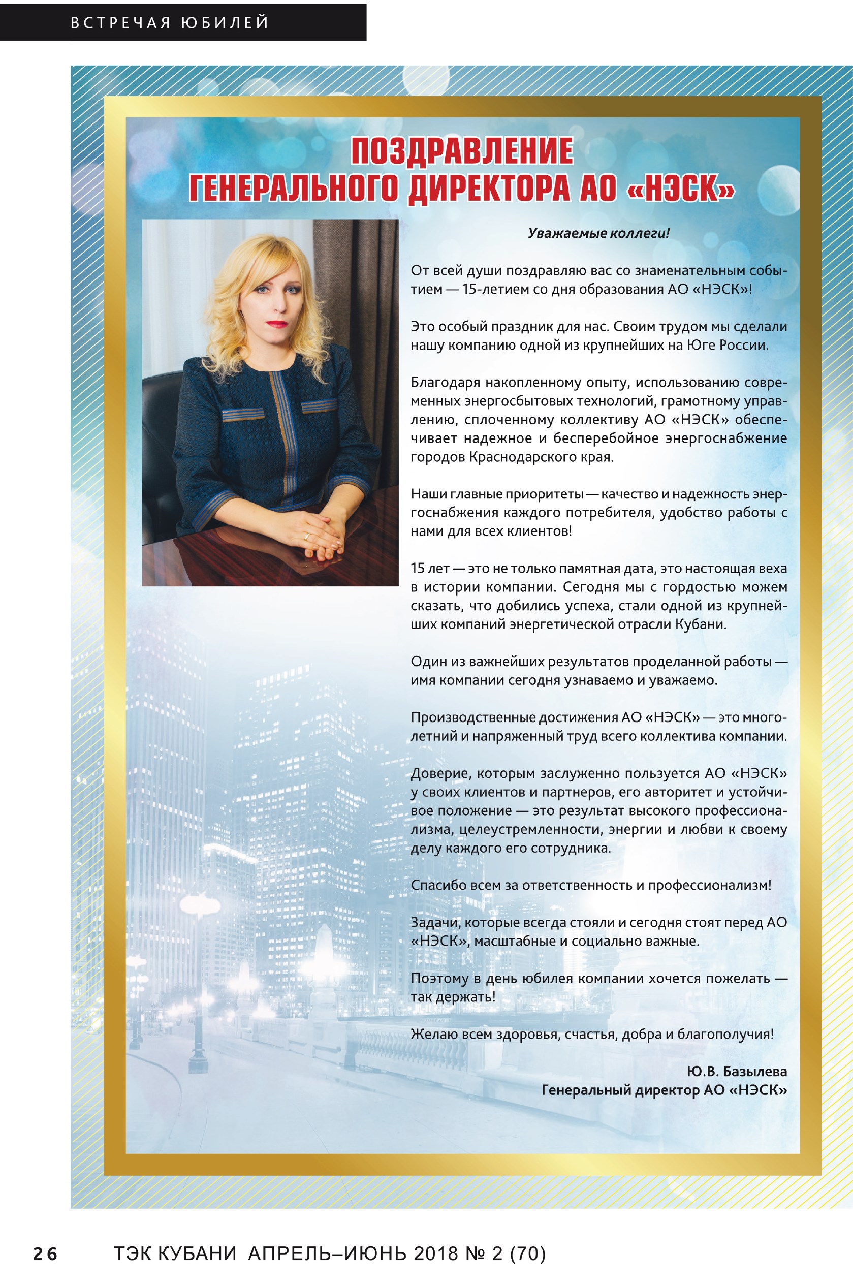 Обращение Ген. Директора АО НЭСК в Журнале ТЭК Кубани 2018 №2(70)