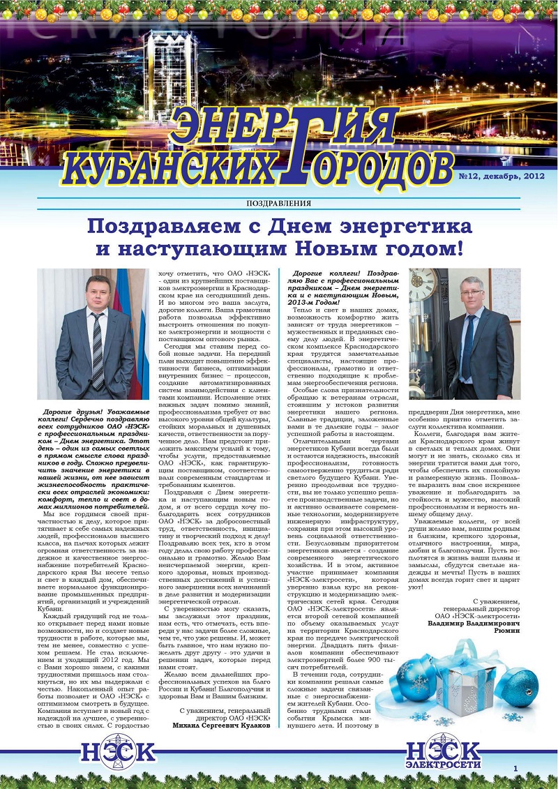 Паспорт готовности к отопительному сезону получили филиалы компании НЭСК. Осуществлена подготовка к бесперебойному снабжению энергией потребителей