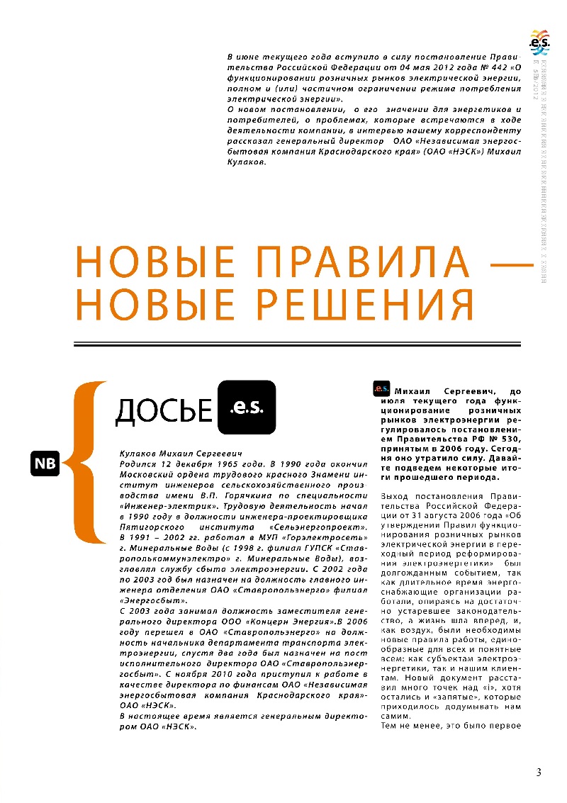 Постановление Правительства РФ 442. Журнал Энергия Юга. О постановлении Правительства РФ 442, его значении для энергетиков и потребителей