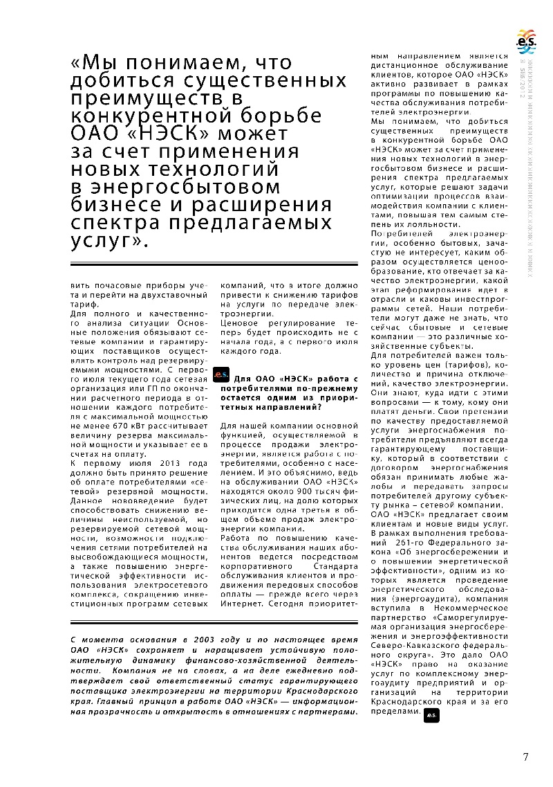 Журнал Энергия Юга. О постановлении Правительства РФ 442, его значении для энергетиков и потребителей