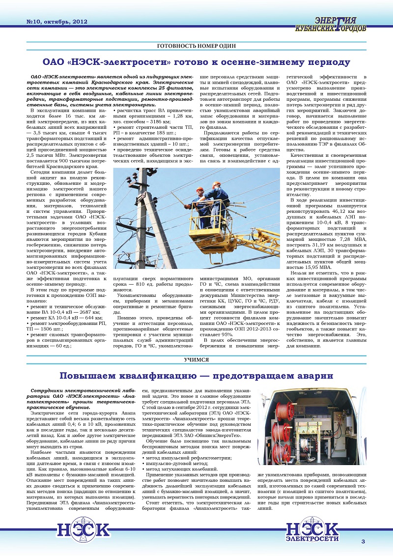 ОАО «НЭСК-электросети» готово к осенне-зимнему периоду
