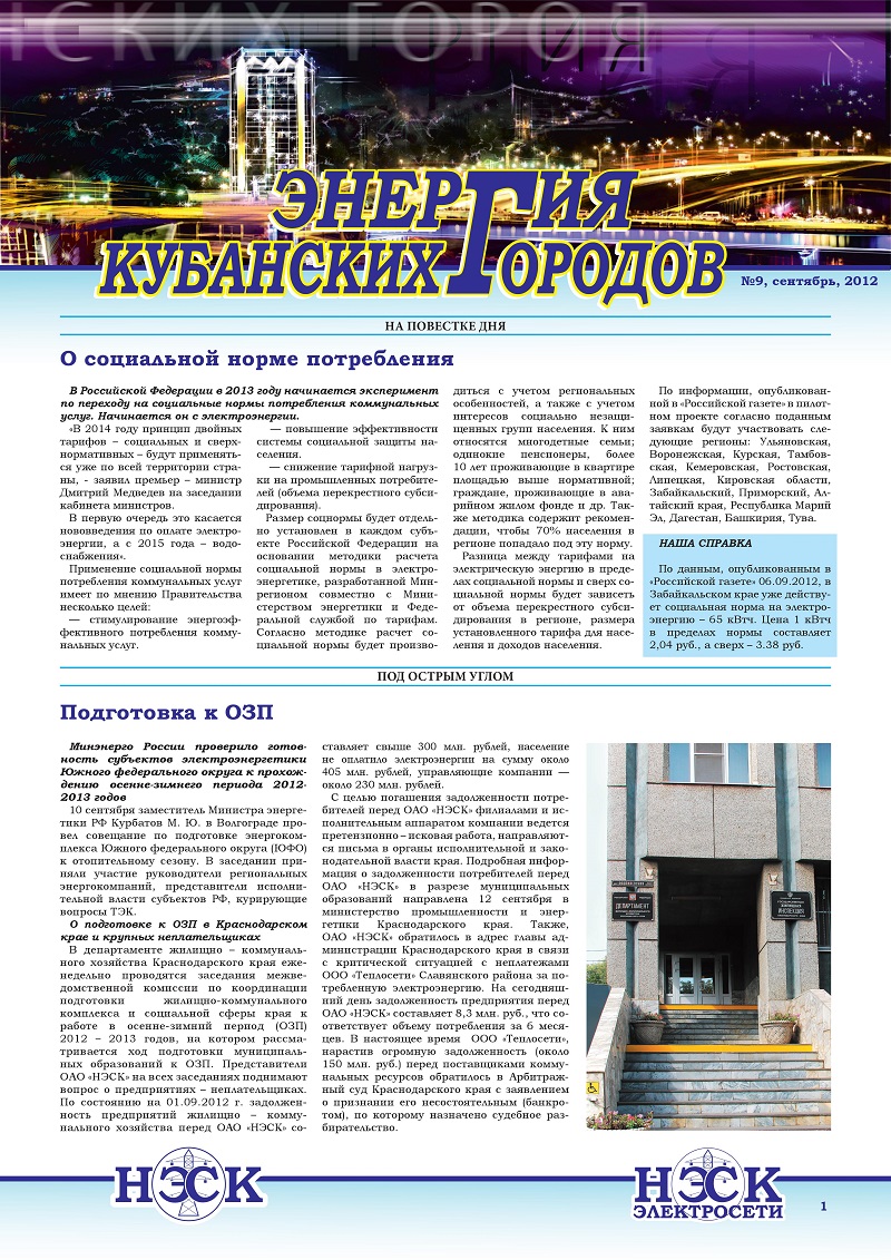 Социальная норма потребления электричества. В Российской Федерации в 2013 году начался эксперимент по переходу на социальные нормы потребления коммунальных услуг и электроэнергии