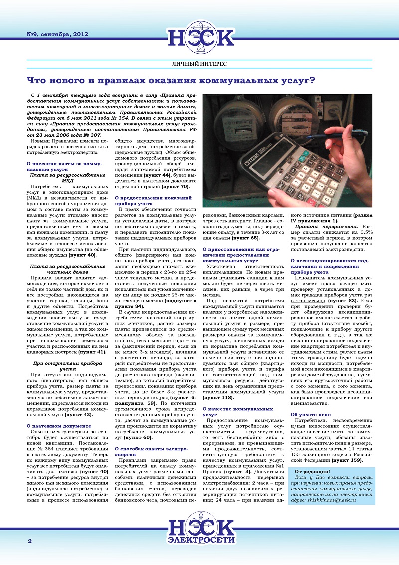 Социальная норма потребления электричества. В Российской Федерации в 2013 году начался эксперимент по переходу на социальные нормы потребления коммунальных услуг и электроэнергии