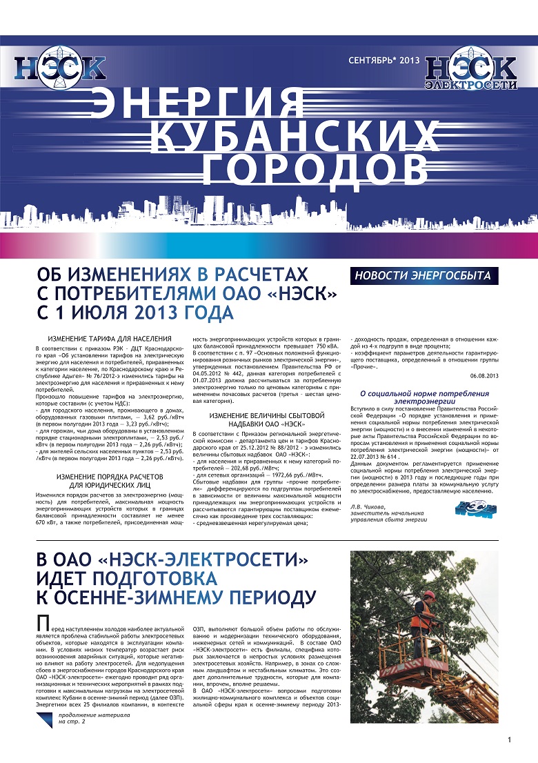 О социальной норме потребления электроэнергии, изменении тарифов для населения, об оплате за электроэнергию в жилом (нежилом) помещении и на общедомовые нужды