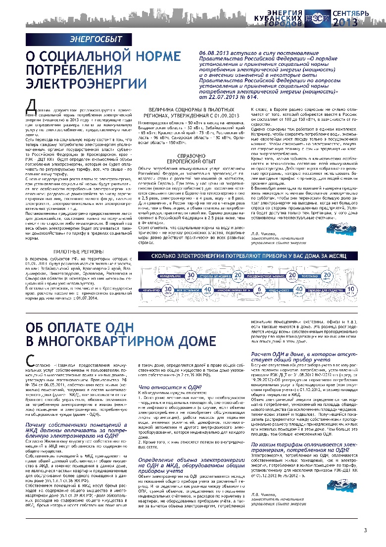 О социальной норме потребления электроэнергии, изменении тарифов для населения, об оплате за электроэнергию в жилом (нежилом) помещении и на общедомовые нужды
