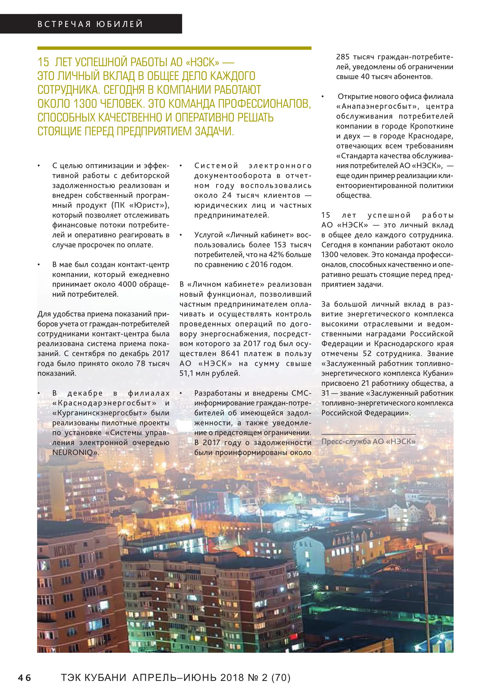 Журнал ТЭК Кубани выпуск №2(70) апрель-июнь 2018 рассказал о 15-летнем юбилее АО НЭСК, итогах работы в 2017 году, достигнутых успехах
