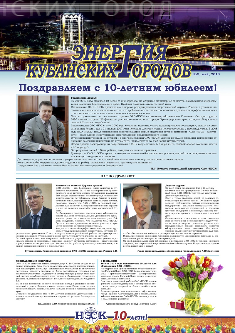 Вехи развития НЭСК. Становление ОАО «НЭСК» происходило в период реформирования энергетической отрасли России, в условиях меняющегося законодательства, что требовало от специалистов компании проявления профессионализма и ...