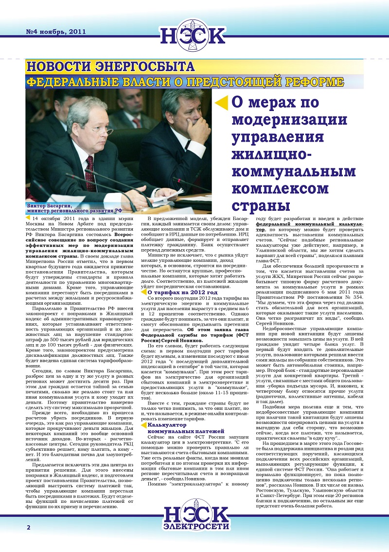 Задолженность управляющих компаний. О мерах по модернизации управления ЖКХ страны; управляющие компании Кубани, имеющие задолженность за потребленную электроэнергию на конец 2011 года
