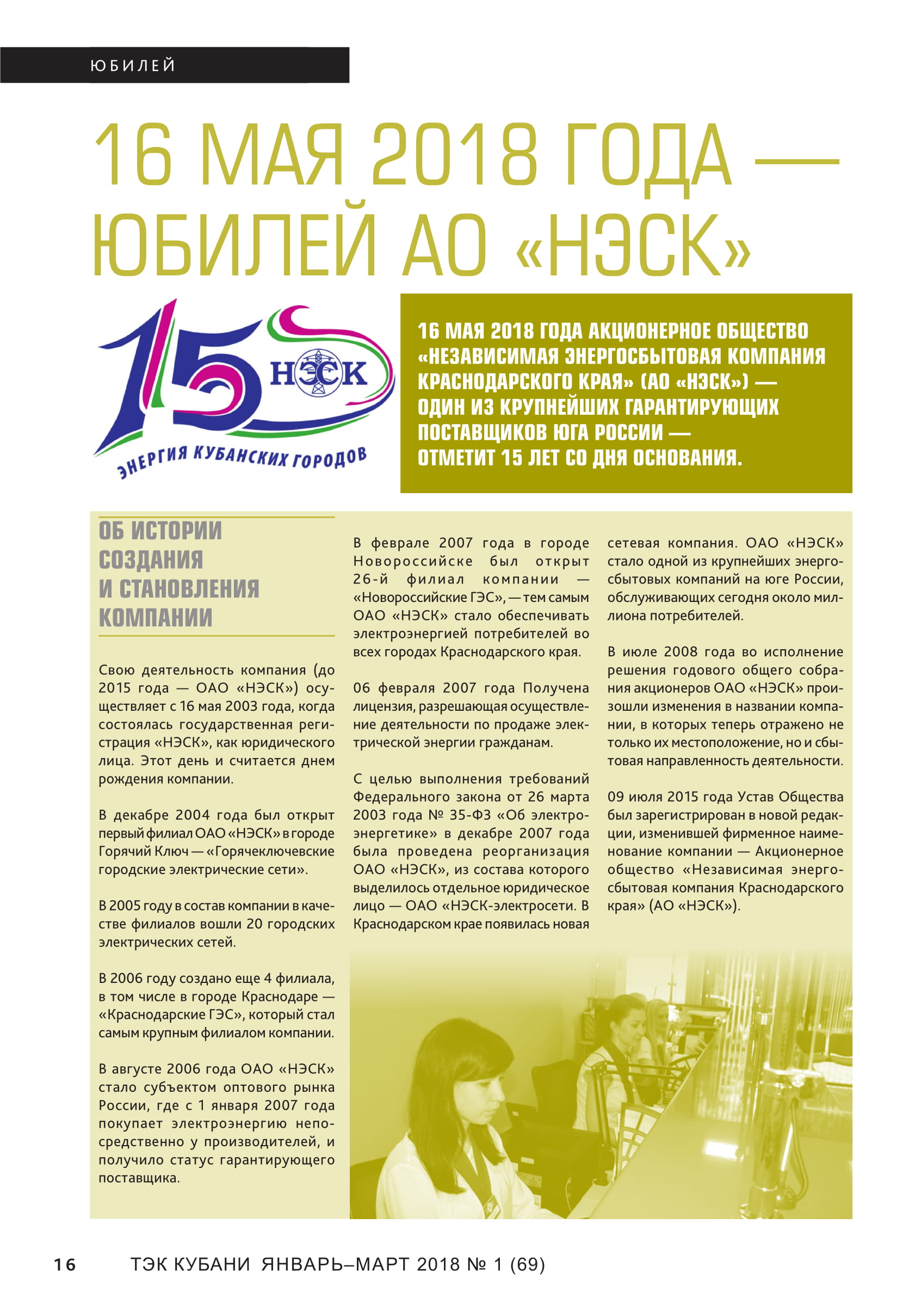 Журнал ТЭК Кубани выпуск №1(69) январь-март 2018 подробно осветил в цифрах и фактах достоинства регионального поставщика электроэнергии АО НЭСК
