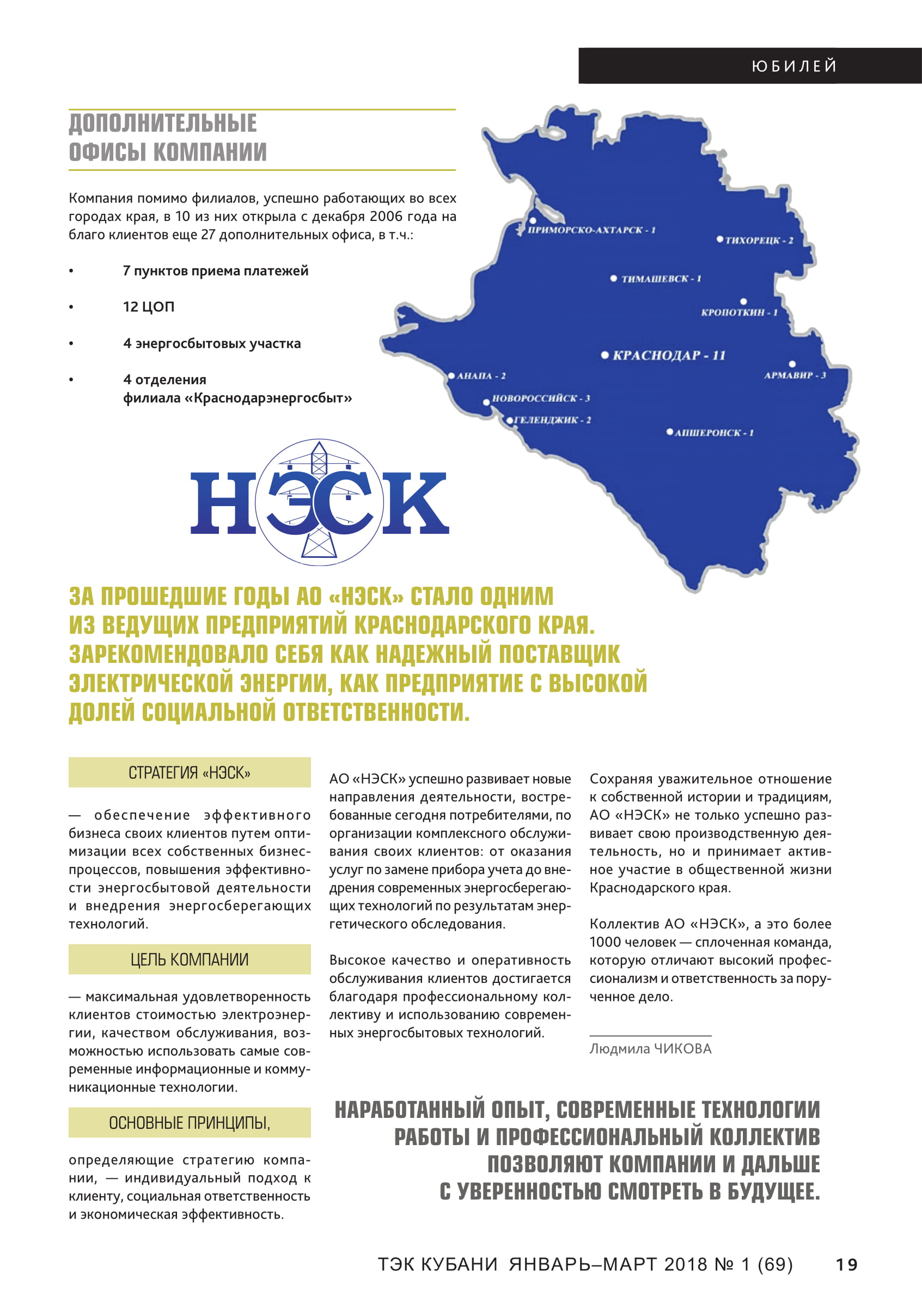 Журнал ТЭК Кубани выпуск №1(69) январь-март 2018 подробно осветил в цифрах и фактах достоинства регионального поставщика электроэнергии АО НЭСК