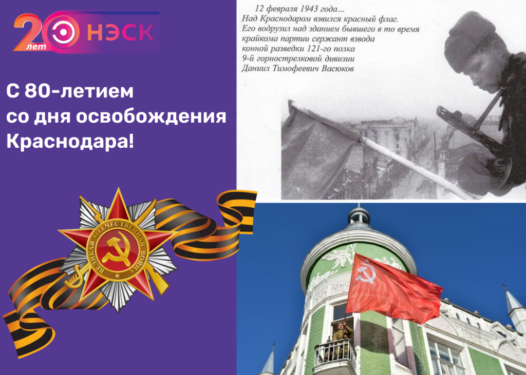С 80-летием со дня освобождения Краснодара!.png