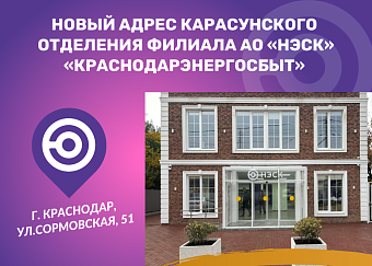 Новый адрес Карасунского отделения филиала АО "НЭСК" "Краснодарэнергосбыт"