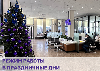 РЕЖИМ РАБОТЫ В ПРАЗДНИЧНЫЕ ДНИ