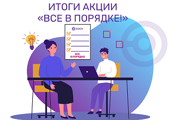 Подведены итоги акции АО «НЭСК» «Всё в порядке!»