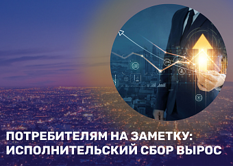 Потребителям на заметку: исполнительский сбор вырос