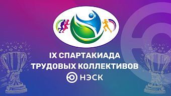 Спартакиада АО «НЭСК»: праздник здоровья и корпоративного единства