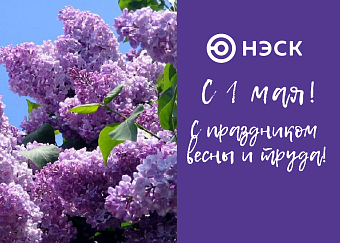 Поздравление генерального директора АО «НЭСК» Е.В. Росинского с Днем международной солидарности трудящихся 1 Мая