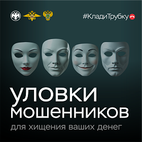 «Клади трубку»: главные правила, которые помогут не стать жертвой мошенников