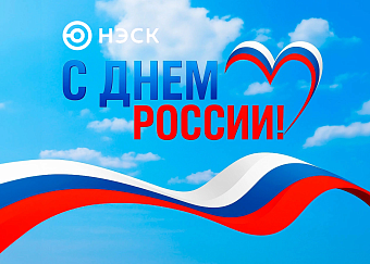 С Днём России!