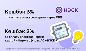 Более 17 миллионов рублей кешбэка получили клиенты АО «НЭСК»